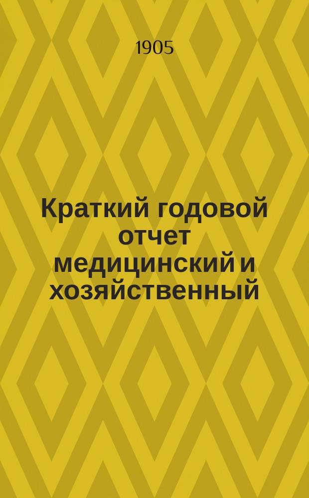 Краткий годовой отчет медицинский и хозяйственный (материальный) по попечительству Бесплатной детской лечебницы имени императора Александра III... с 20 октября 1902 г. по 20 октября 1903 г.