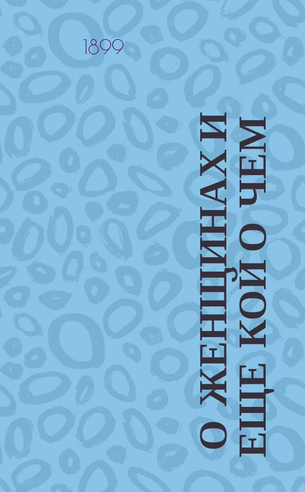... О женщинах и еще кой о чем : Рассказы