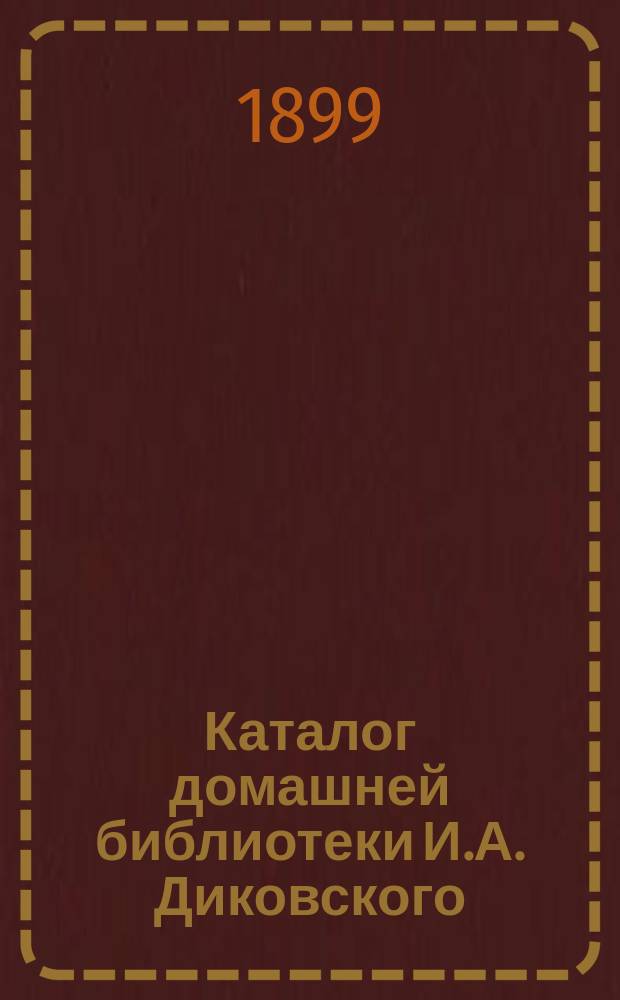 Каталог домашней библиотеки И.А. Диковского