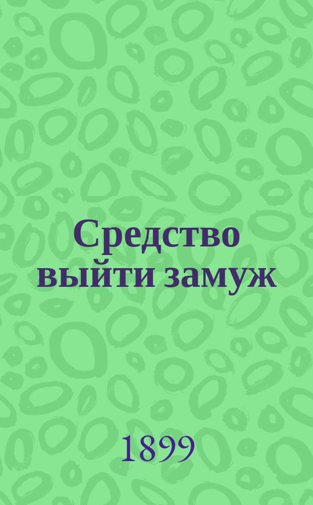 Средство выйти замуж : Рассказы