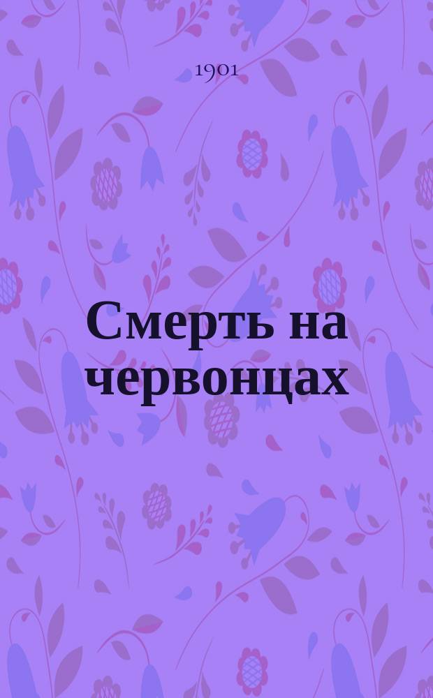Смерть на червонцах : Старинное предание