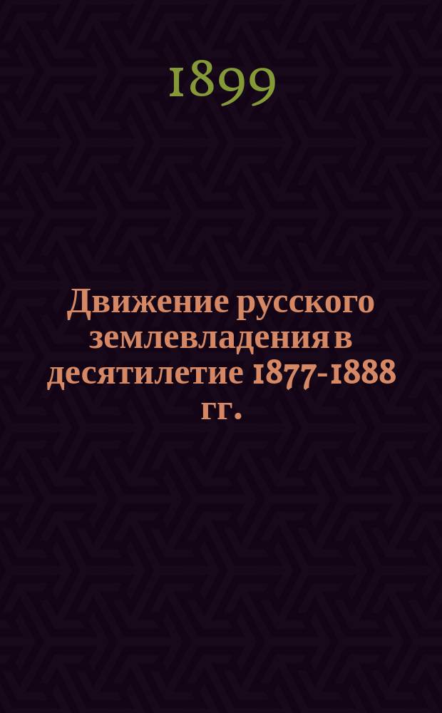 Движение русского землевладения в десятилетие 1877-1888 гг.