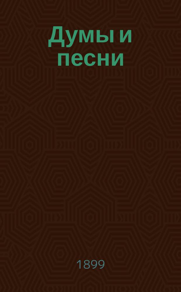 Думы и песни : Сб. стихотворений для юношества. 1