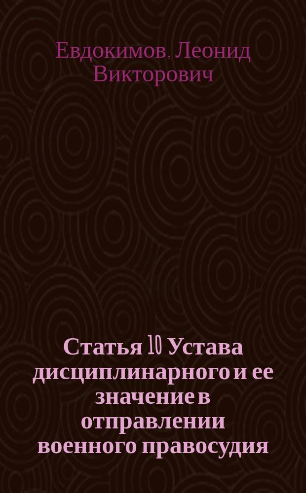 Статья 10 Устава дисциплинарного и ее значение в отправлении военного правосудия : Прерогатива воен. начальника