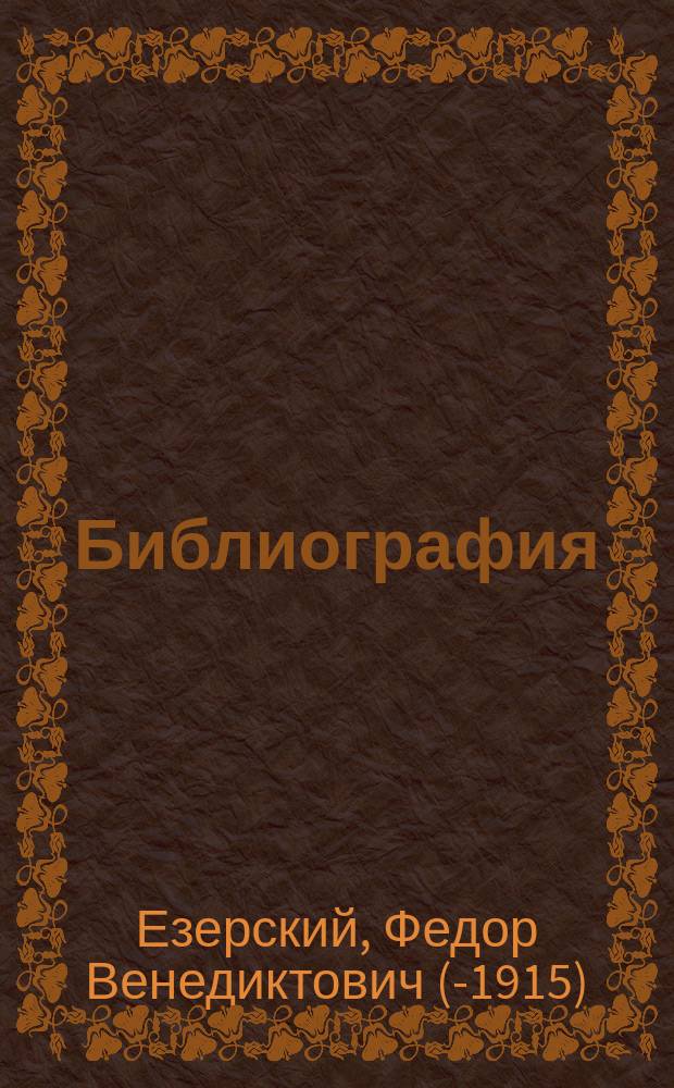 Библиография : Статьи Торгового устава о конторских книгах. Руководство общей бухгалтерии. Н.У. Попов. Нужна ли бухгалтерия. Попул. очерк бухгалтера М.Г. Л-на. Нормальная заводско-фабричная отчетность Эдуарда Фельдгаузена