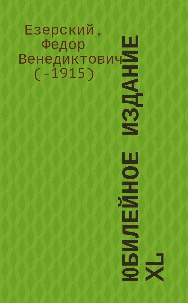 Юбилейное издание XL (1859-1899) литературных трудов, XXX (1869/1870-1899/1900) русской тройной системы счетоводства и XXV (1874-1899) счетоводных курсов Ф.В. Езерского