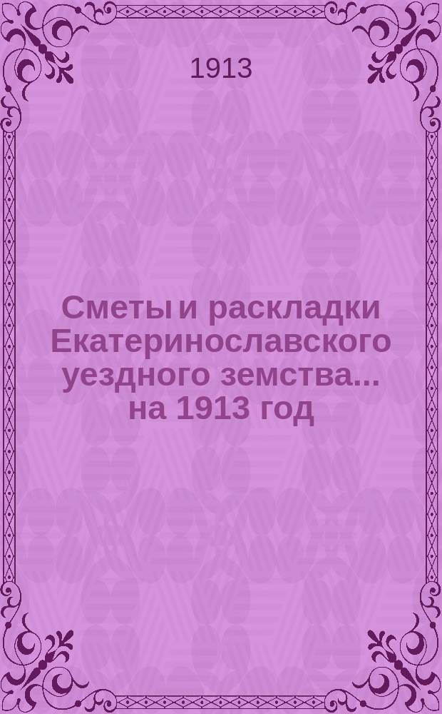 Сметы и раскладки Екатеринославского уездного земства... на 1913 год