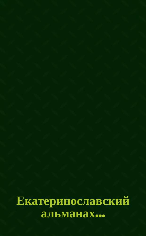 Екатеринославский альманах...