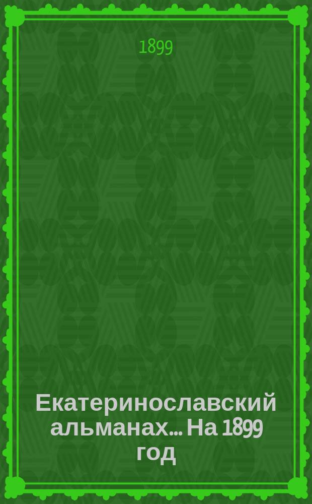 Екатеринославский альманах... На 1899 год