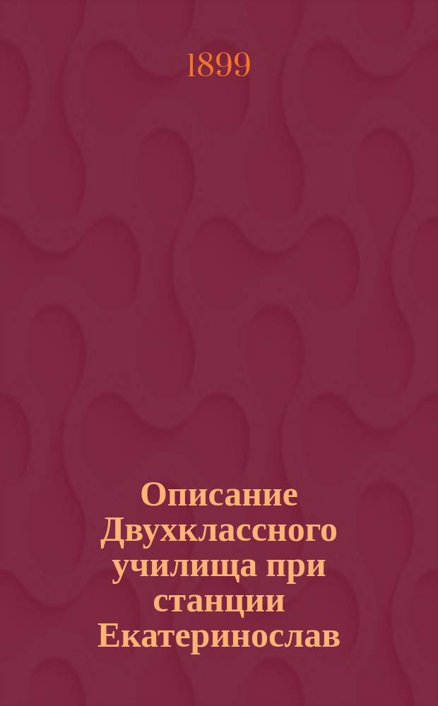 Описание Двухклассного училища при станции Екатеринослав