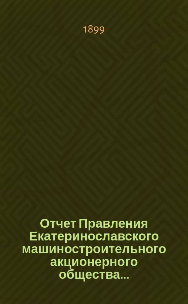 Отчет Правления Екатеринославского машиностроительного акционерного общества...