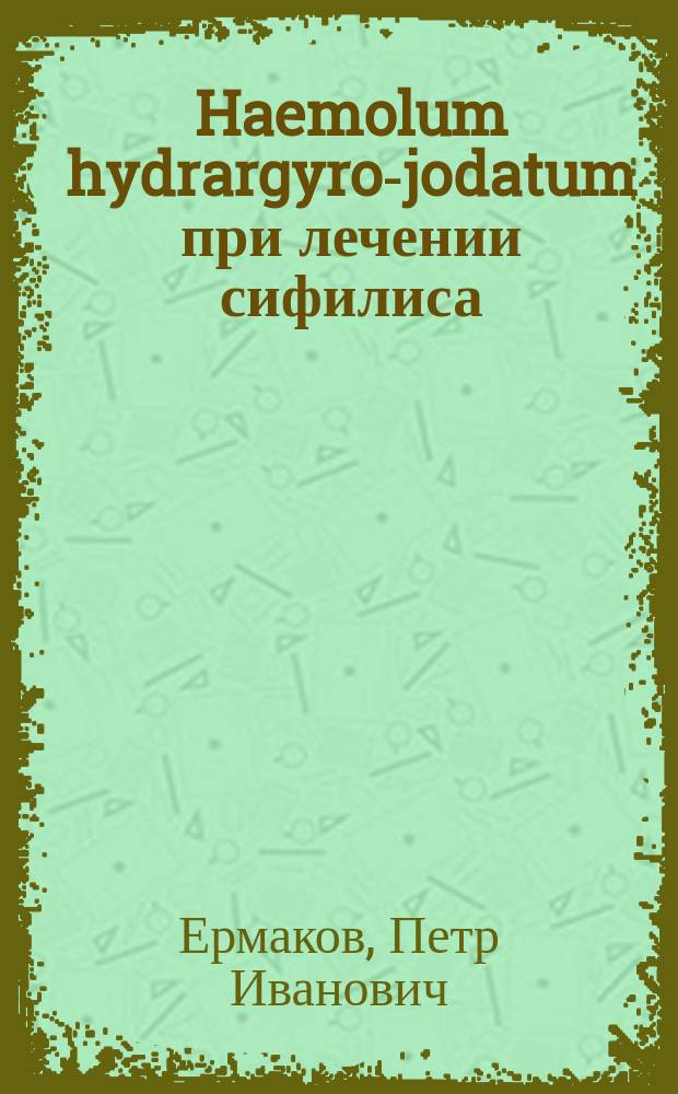 Haemolum hydrargyro-jodatum при лечении сифилиса
