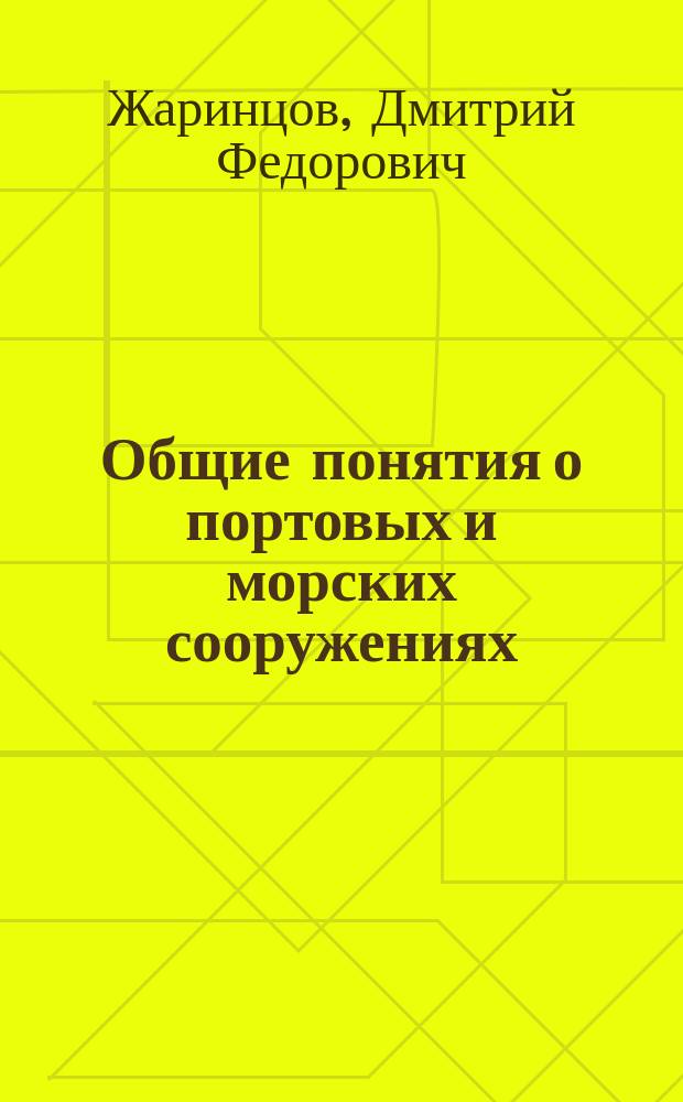 Общие понятия о портовых и морских сооружениях