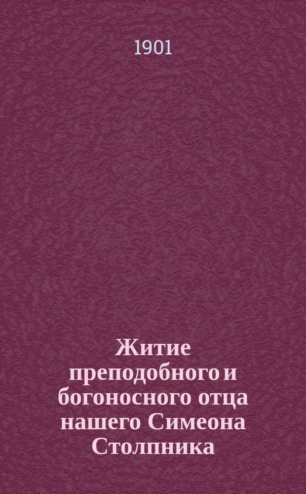 Житие преподобного и богоносного отца нашего Симеона Столпника