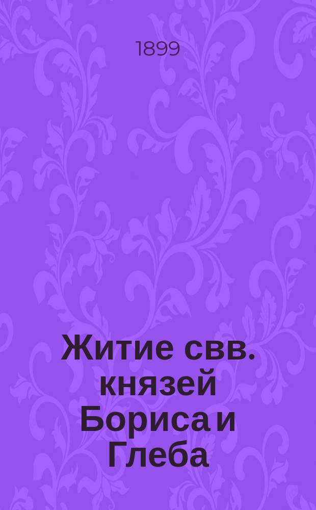 Житие свв. князей Бориса и Глеба
