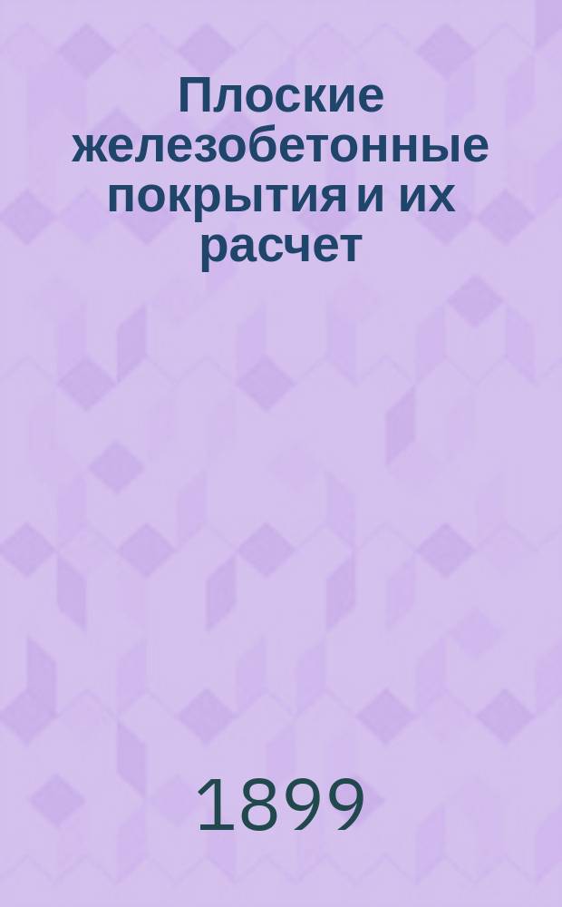 Плоские железобетонные покрытия и их расчет