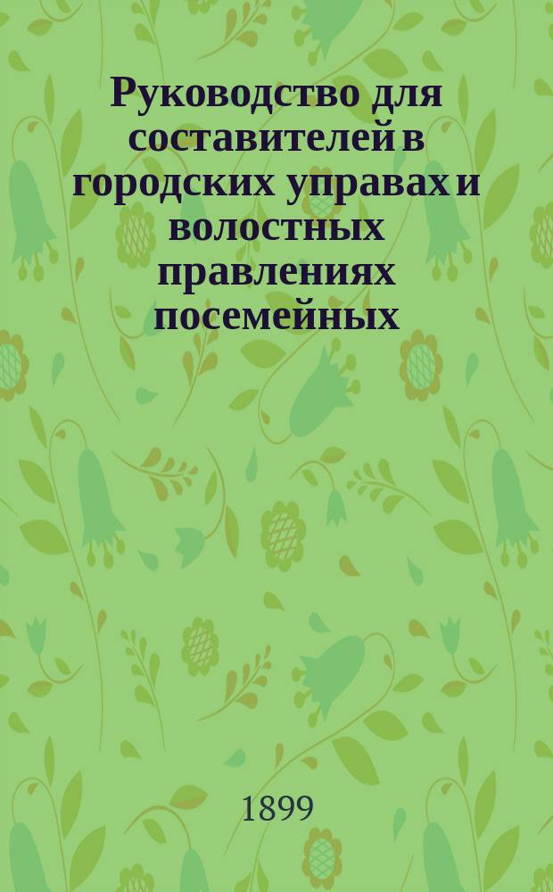Руководство для составителей в городских управах и волостных правлениях посемейных, призывных и ополченческих списков
