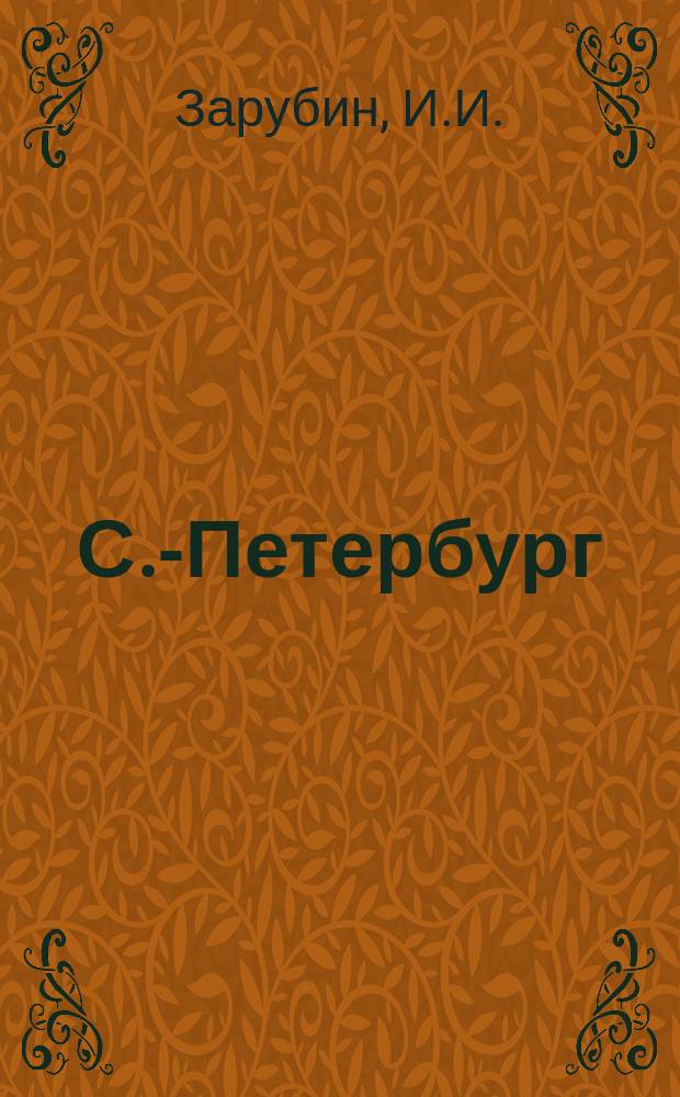 С.-Петербург : Иллюстрированный путеводитель и Адрес-календарь