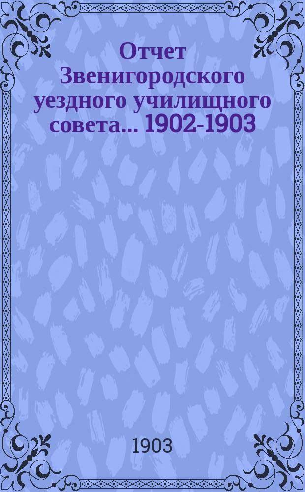 Отчет Звенигородского уездного училищного совета... 1902-1903