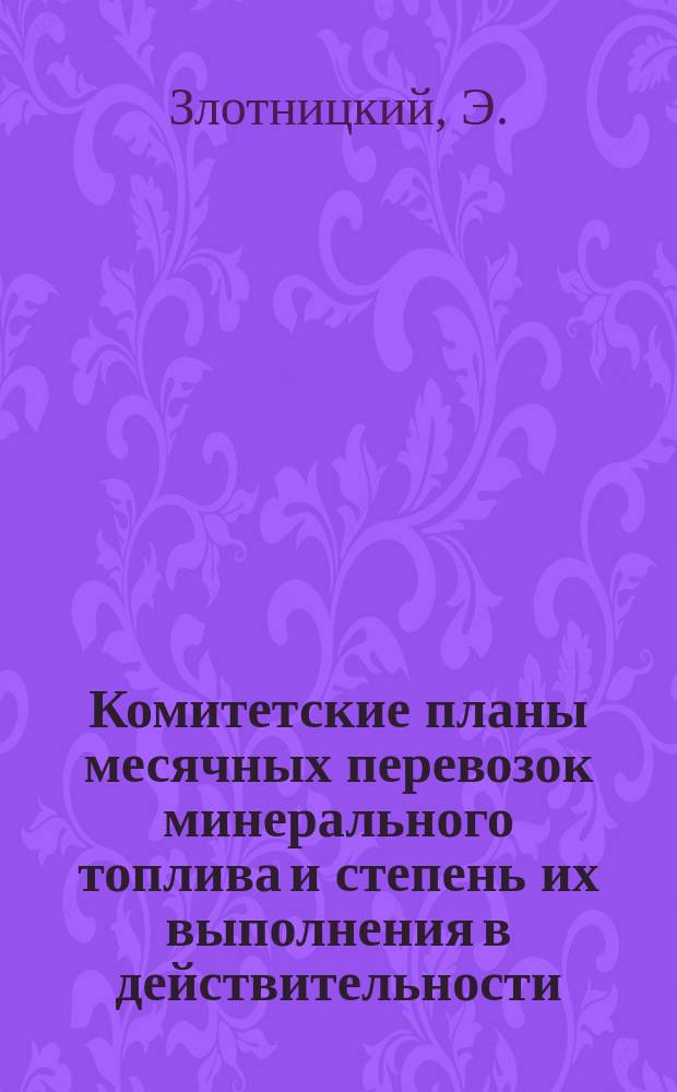 Комитетские планы месячных перевозок минерального топлива и степень их выполнения в действительности