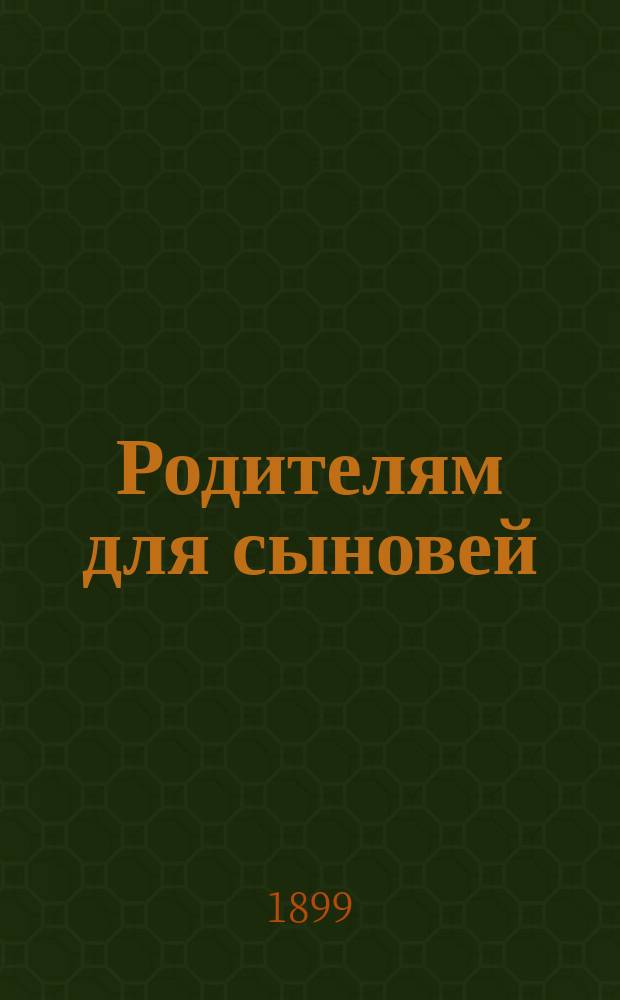 Родителям для сыновей