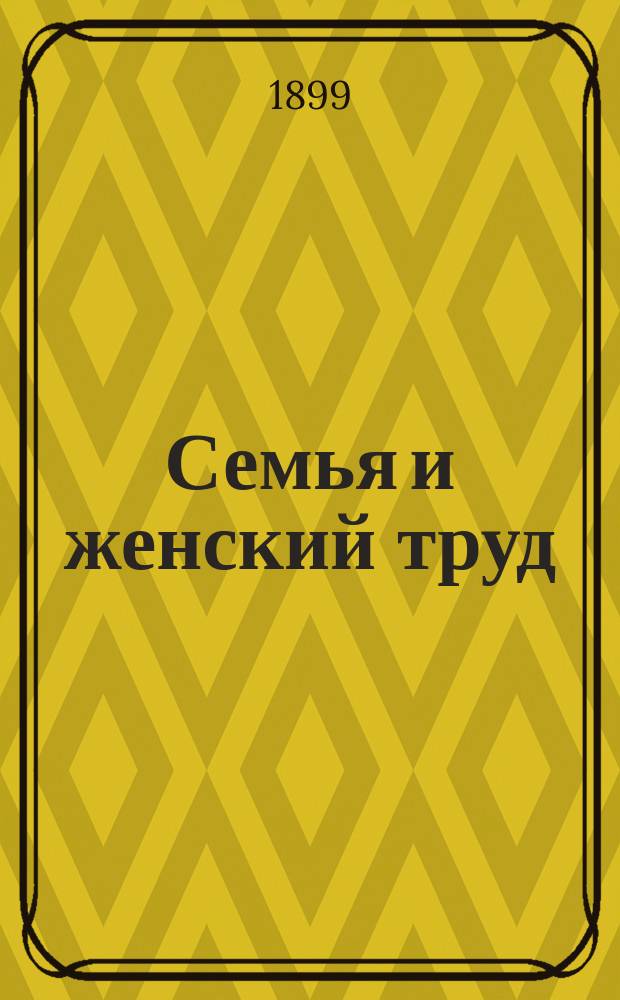 Семья и женский труд