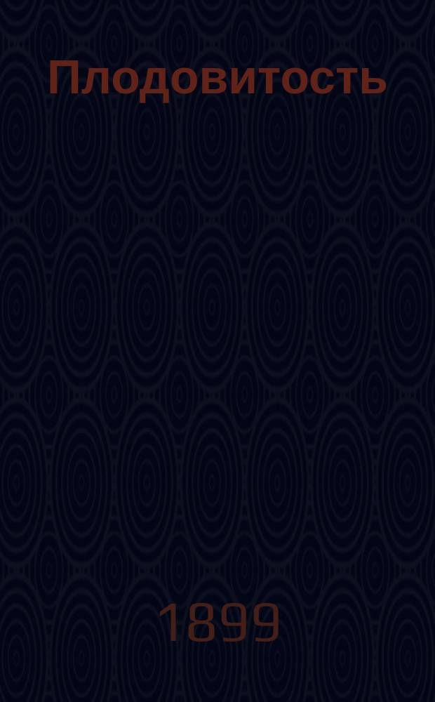 Плодовитость = (Fécondité) : Роман : Пер. с франц