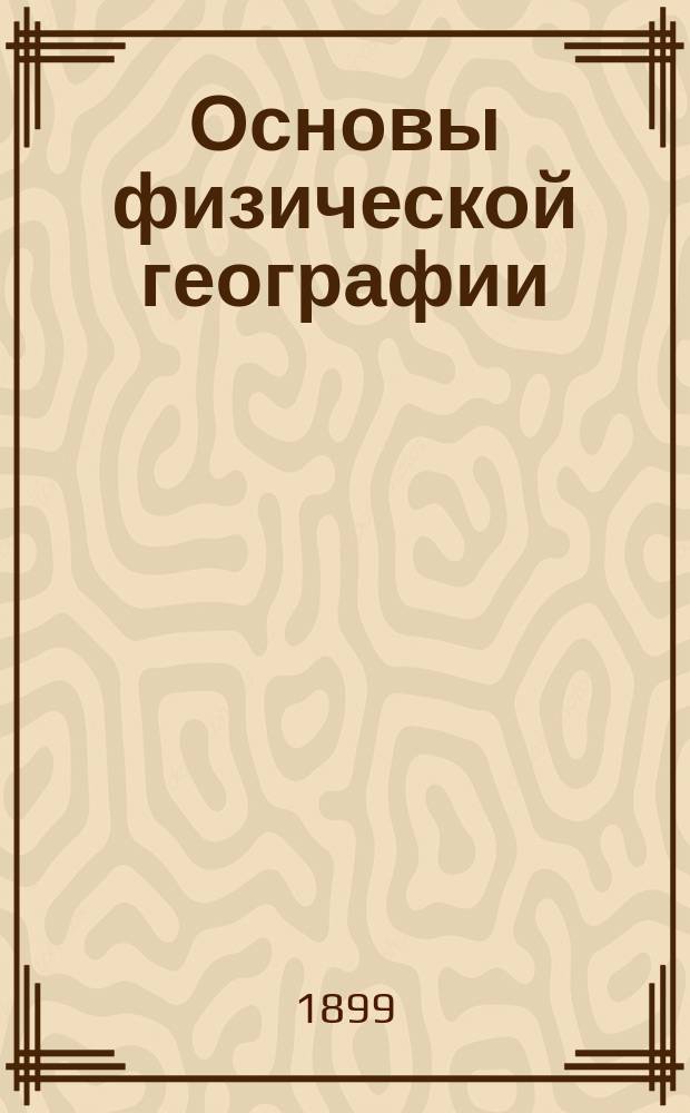 Основы физической географии