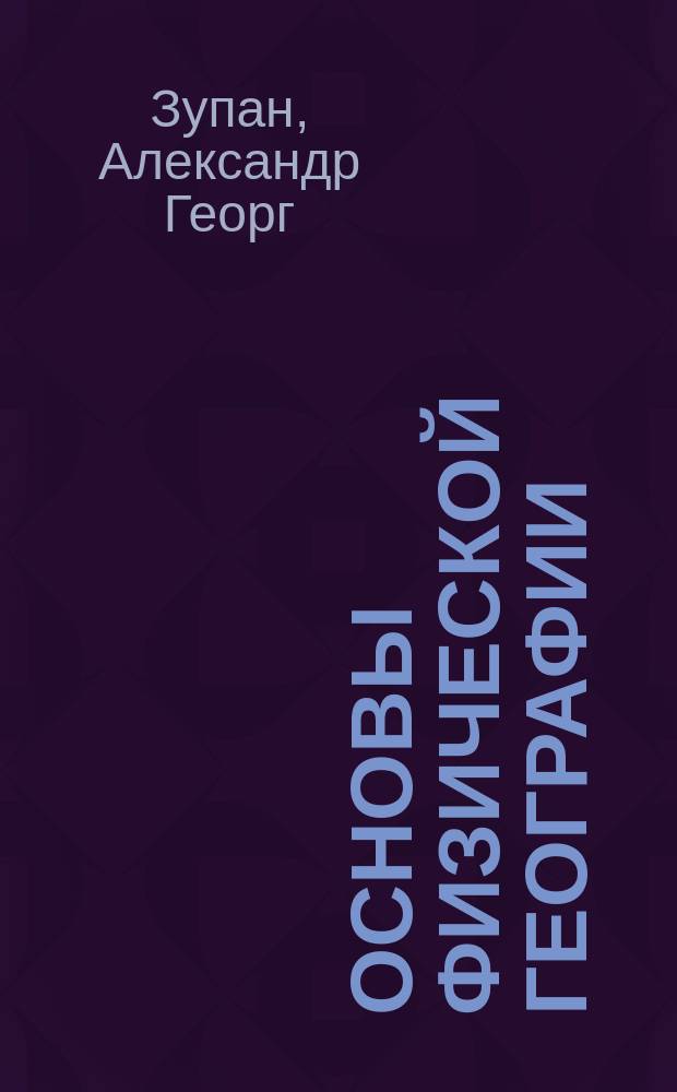 Основы физической географии