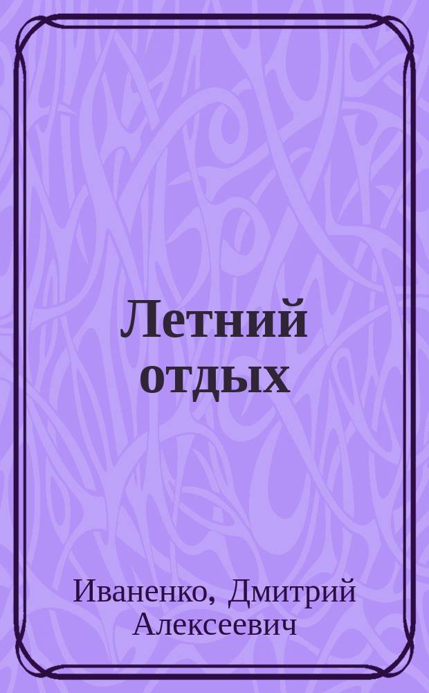 Летний отдых : Воспоминания и впечатления. Вып. 1-