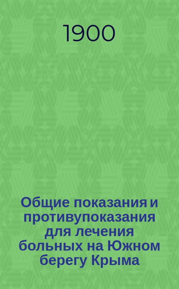 Общие показания и противупоказания для лечения больных на Южном берегу Крыма
