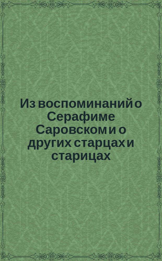 Из воспоминаний о Серафиме Саровском и о других старцах и старицах