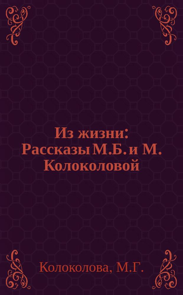 Из жизни : Рассказы М.Б. и М. Колоколовой