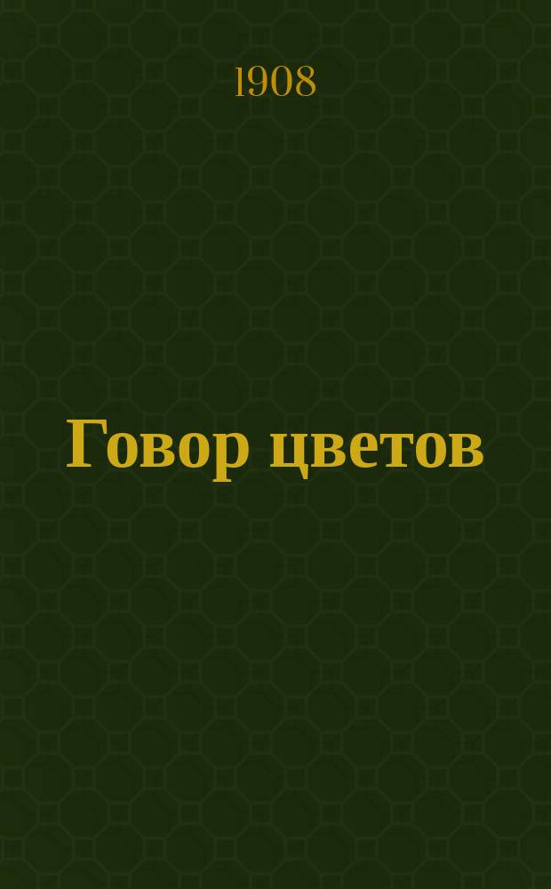 Говор цветов : Сказка в стихах В. Изергина