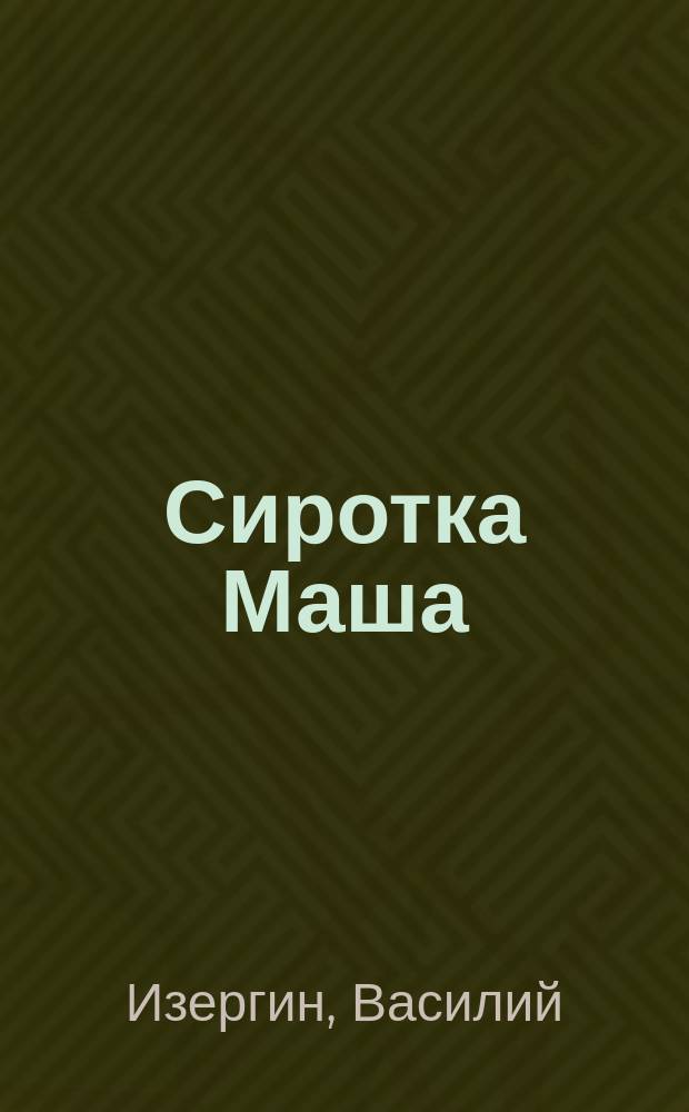 Сиротка Маша : Сказка В. Изергина