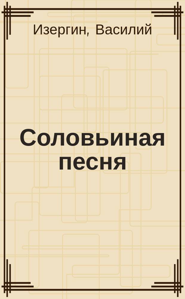 Соловьиная песня : Сказка в стихах В. Изергина
