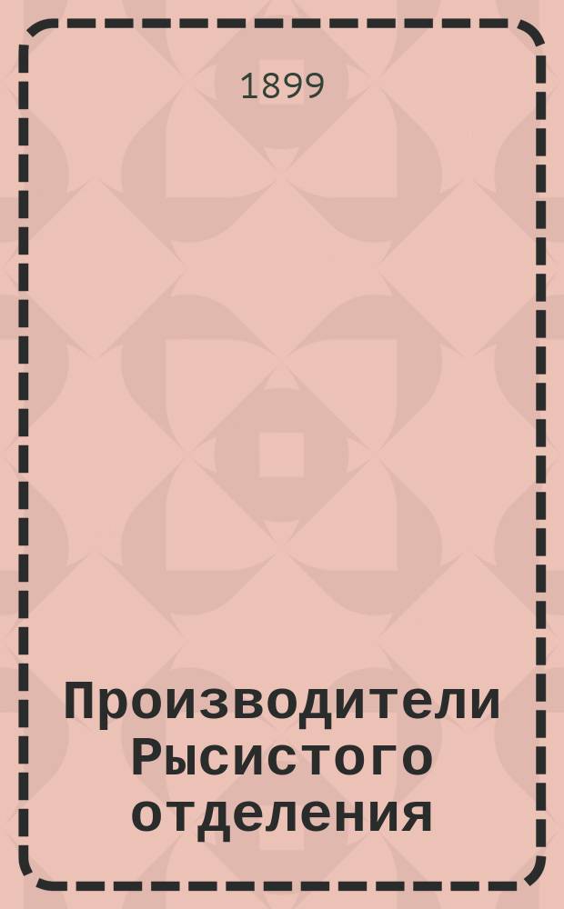 Производители Рысистого отделения : (Материал для описи З-да)