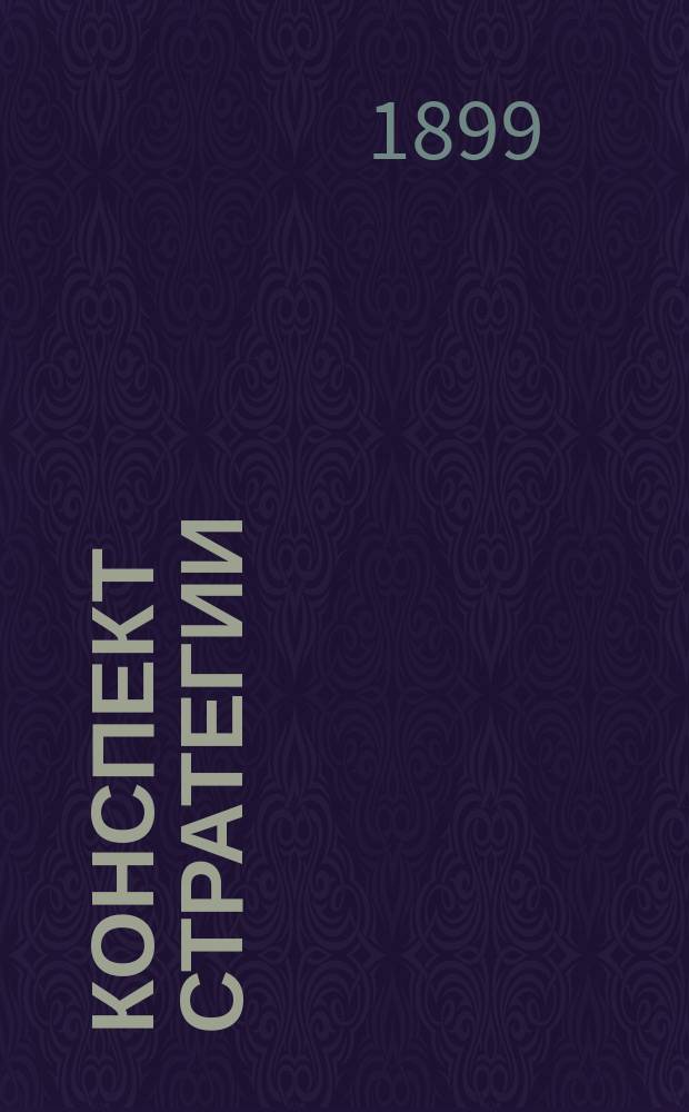 Конспект стратегии