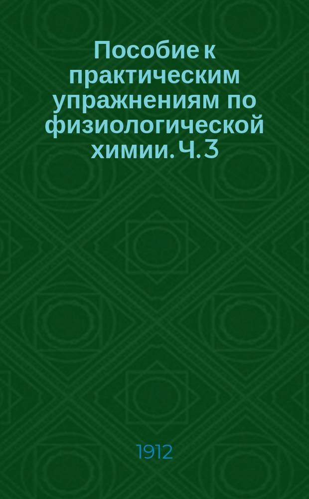Пособие к практическим упражнениям по физиологической химии. Ч. 3 : Кровь