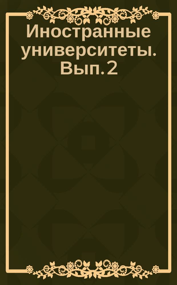 Иностранные университеты. Вып. 2 : Университеты Германии и годы студенчества ее знаменитых людей