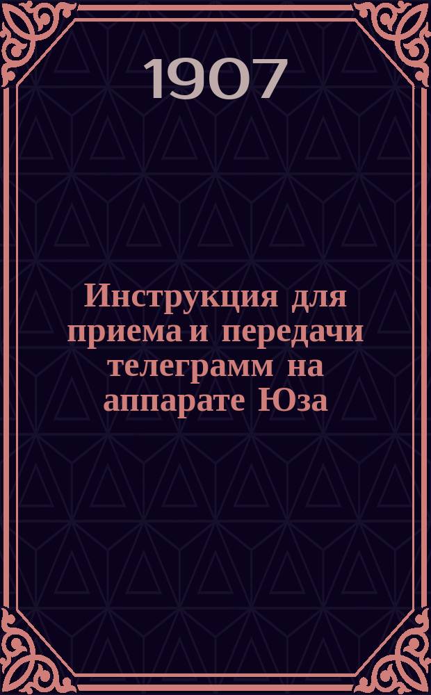 Инструкция для приема и передачи телеграмм на аппарате Юза