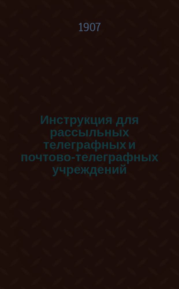 Инструкция для рассыльных телеграфных и почтово-телеграфных учреждений