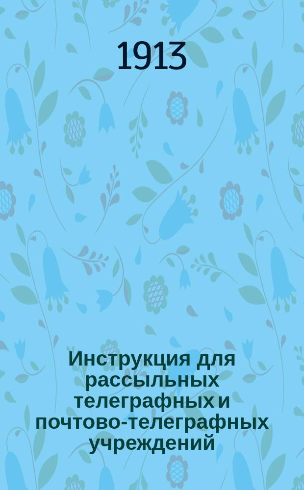 Инструкция для рассыльных телеграфных и почтово-телеграфных учреждений