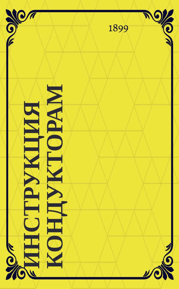 Инструкция кондукторам