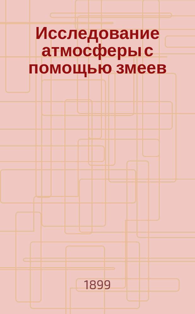 Исследование атмосферы с помощью змеев : Сборник работ