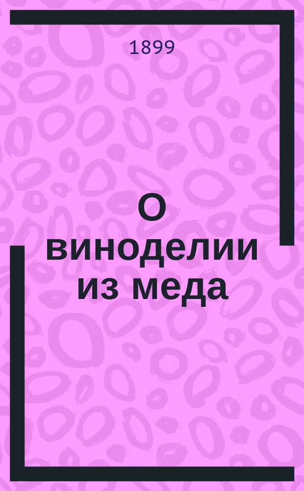 ...О виноделии из меда