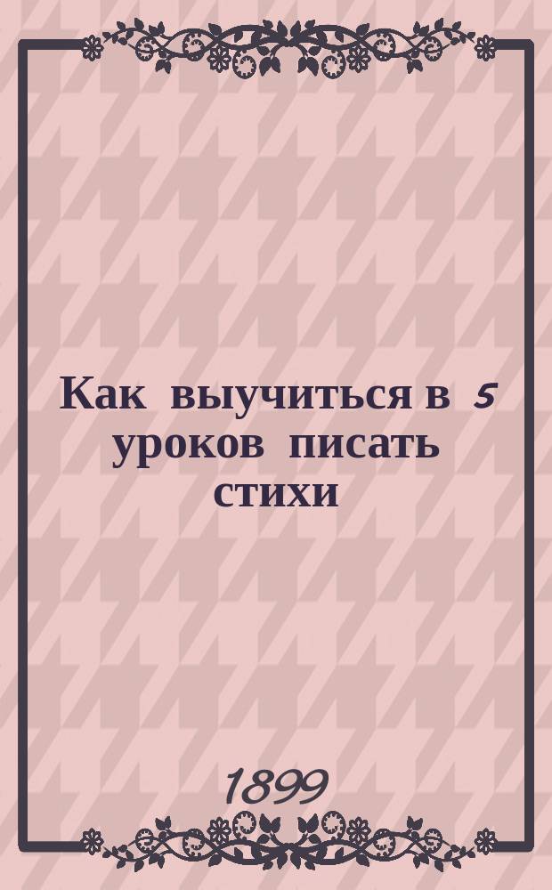 Как выучиться в 5 уроков писать стихи : Самоучитель
