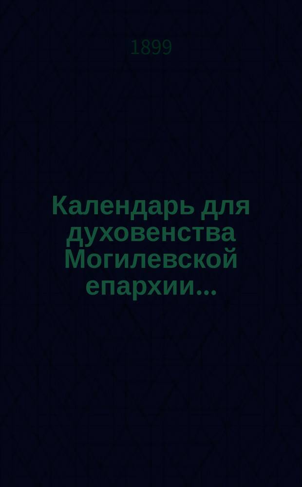 Календарь для духовенства Могилевской епархии...