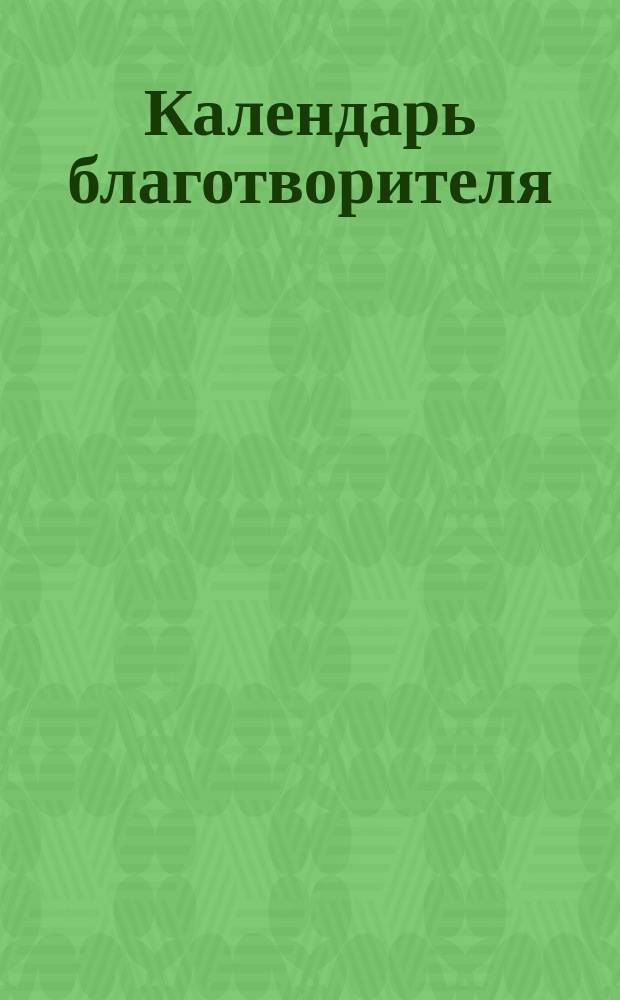 Календарь благотворителя : Новый всеобщ. календарь под назв. "Календарь благотворителя" Попечительства о глухонемых... на 1902 год
