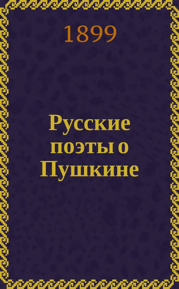 Русские поэты о Пушкине : Сб. стихотворений